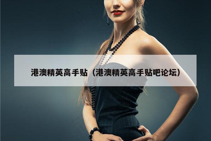 港澳精英高手贴(港澳精英高手贴吧论坛)