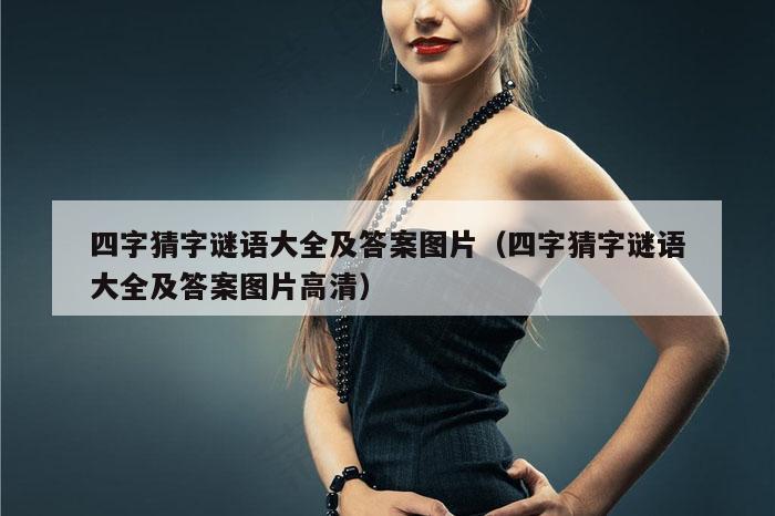 四字猜字谜语大全及答案图片(四字猜字谜语大全及答案图片高清)