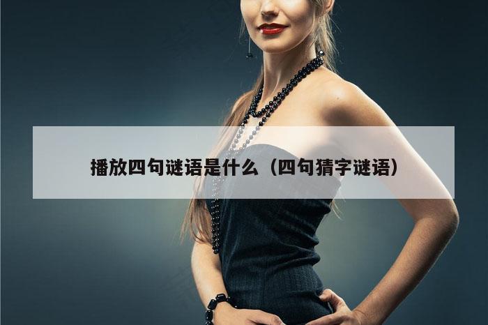 播放四句谜语是什么(四句猜字谜语)