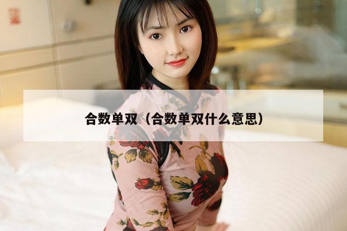 合数单双（合数单双什么意思）