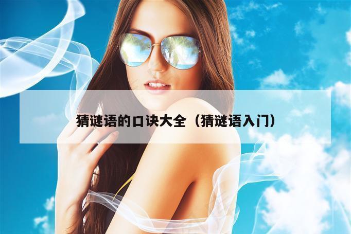 猜谜语的口诀大全（猜谜语入门）