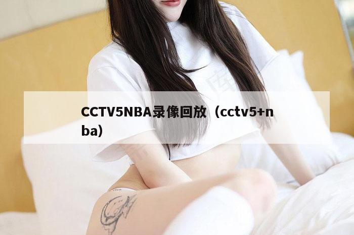 CCTV5NBA录像回放（cctv5+nba）