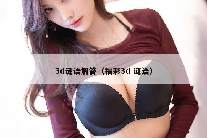 3d谜语解答（福彩3d 谜语）